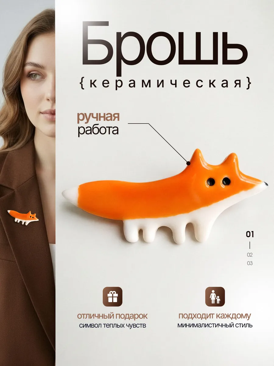 Керамическая брошь лиса