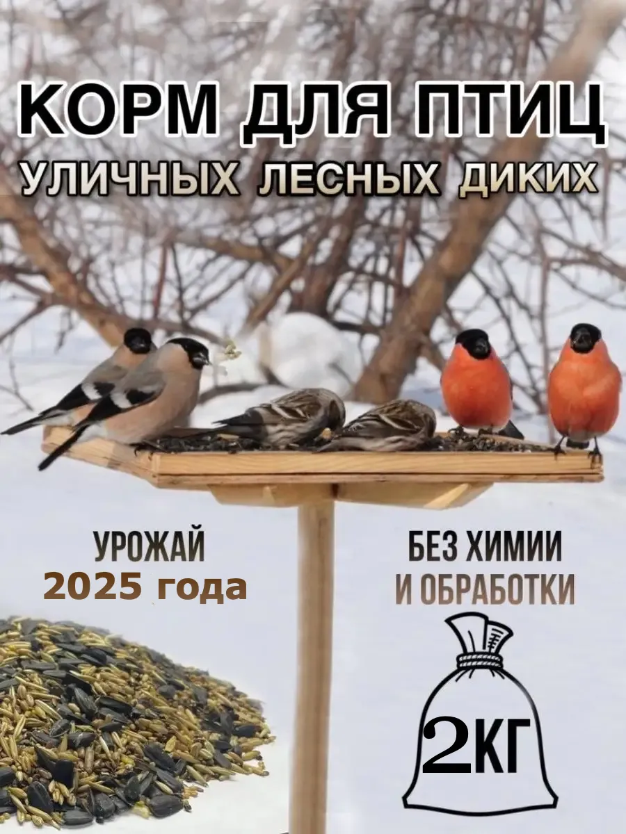 Сухой корм для птиц уличных парковых в кормушку 2кг