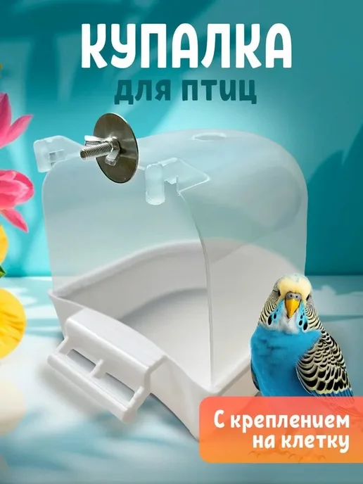 Ванночка для птиц и грызунов, крепление на клетку, вариант, фото 3