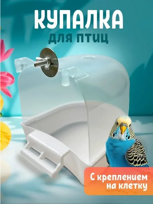 Ванночка для птиц и грызунов, крепление на клетку, вариант, фото 6