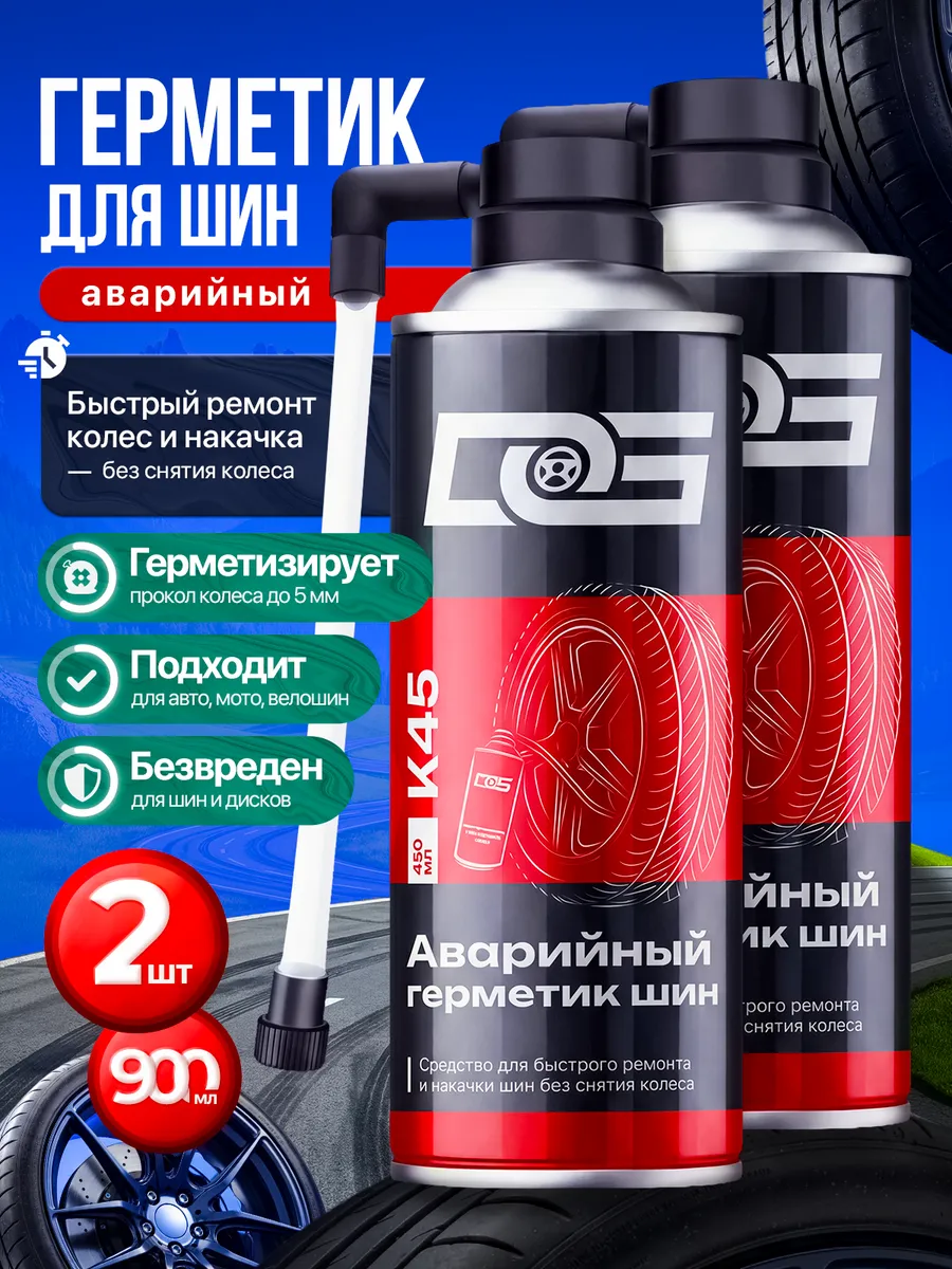 Герметик для шин от проколов антипрокол 2 шт