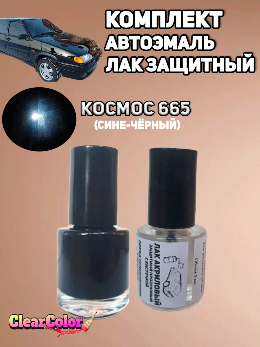 Комплект для подкраски 2 в 1. Космос 665 + Лак