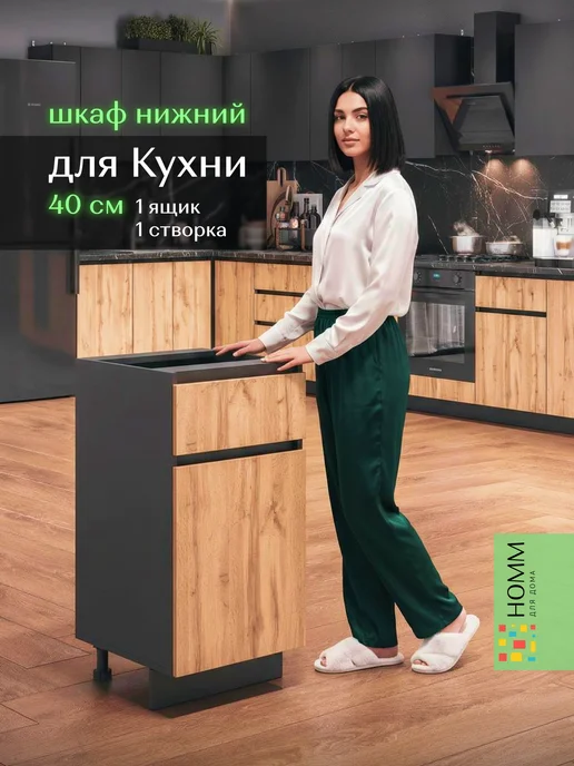 Homm для дома Кухонный гарнитур шкаф напольный 40, черный