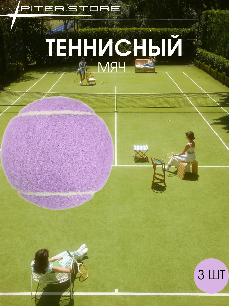 Мяч для большого тенниса фиолетовый 3 шт