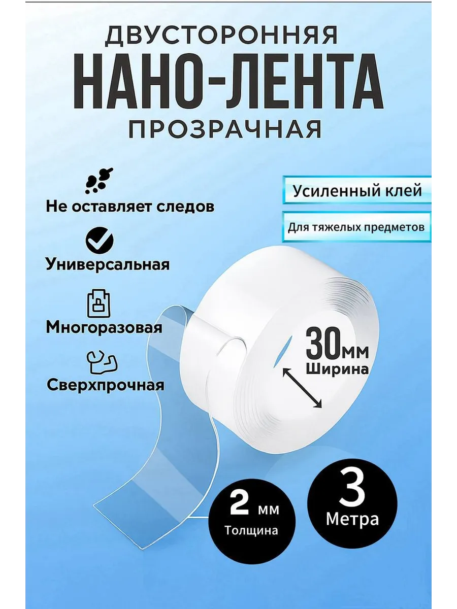 Двухсторонний скотч многоразовая клейкая нано лента 3м 2мм