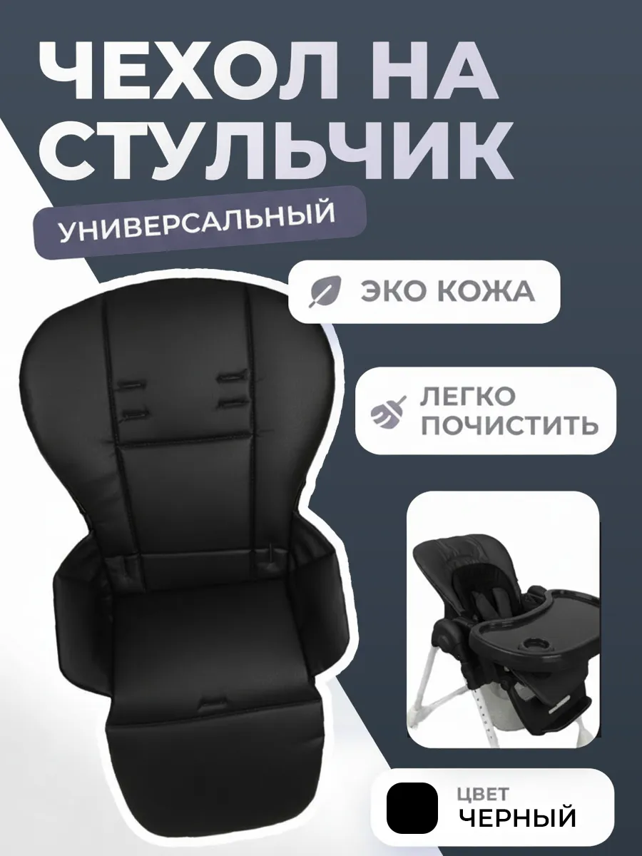 Чехол на стульчик для кормления универсальный