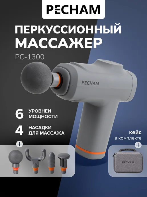 PECHAM Перкуссионный массажер для тела электрический, серый