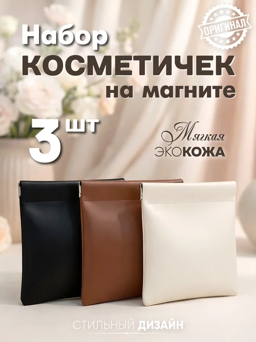 SOLVA Косметичка женская на магните 3 шт, 3 шт