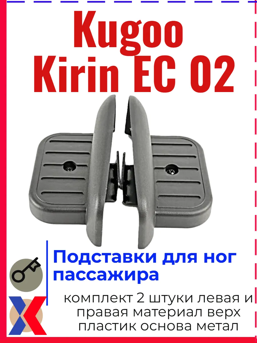 Подставки для ног на Электросамокат Kugoo Kirin EC 02