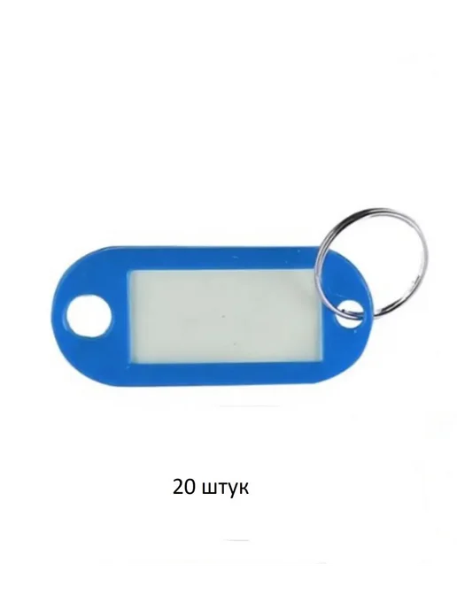 ATTOMEX Брелок для ключей, 50х22 мм, 20 шт, 50x22 мм, 20 шт