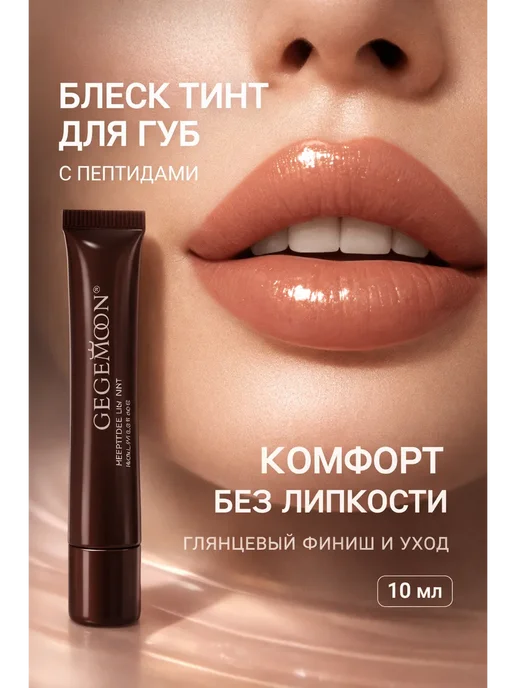 НМВ Блеск-тинт для губ с пептидами, коричневый