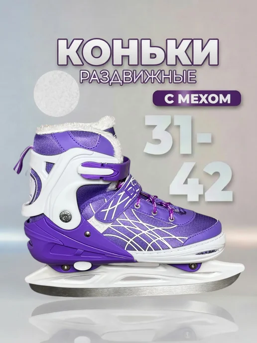 коньки раздвижные с мехом универсальные фигурные, белый
