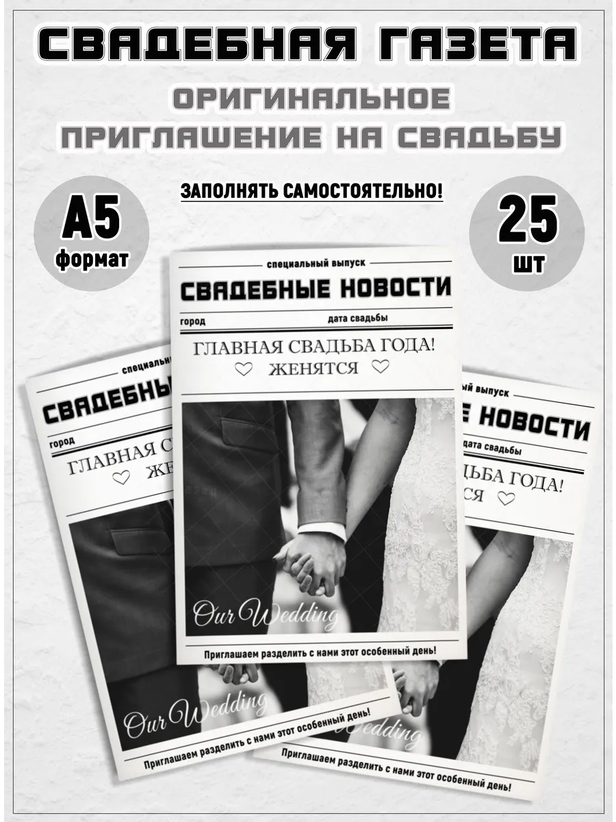 Приглашение на свадьбу в виде газеты А5 25шт
