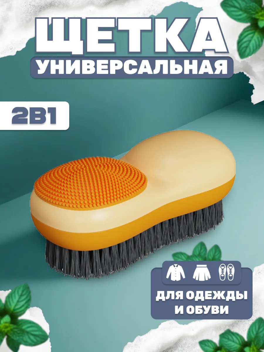 Универсальная хозяйственная щетка для обуви, стирки одежды