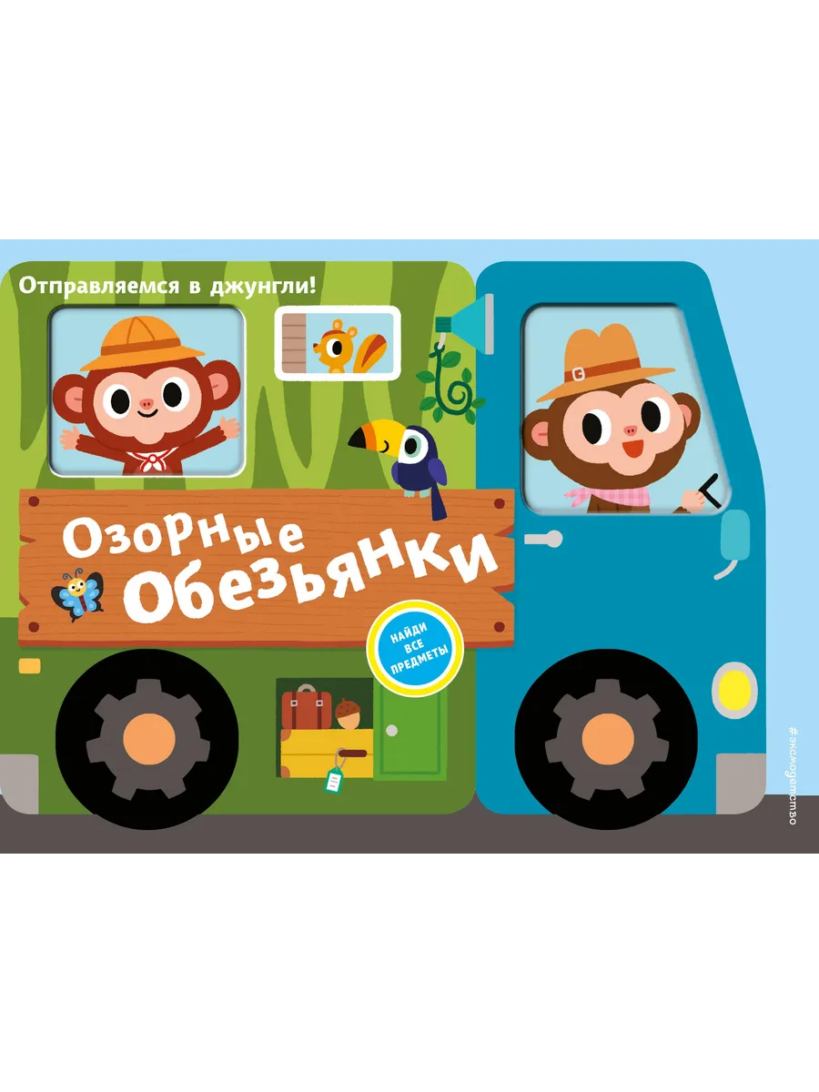 Озорные обезьянки. Отправляемся в джунгли!