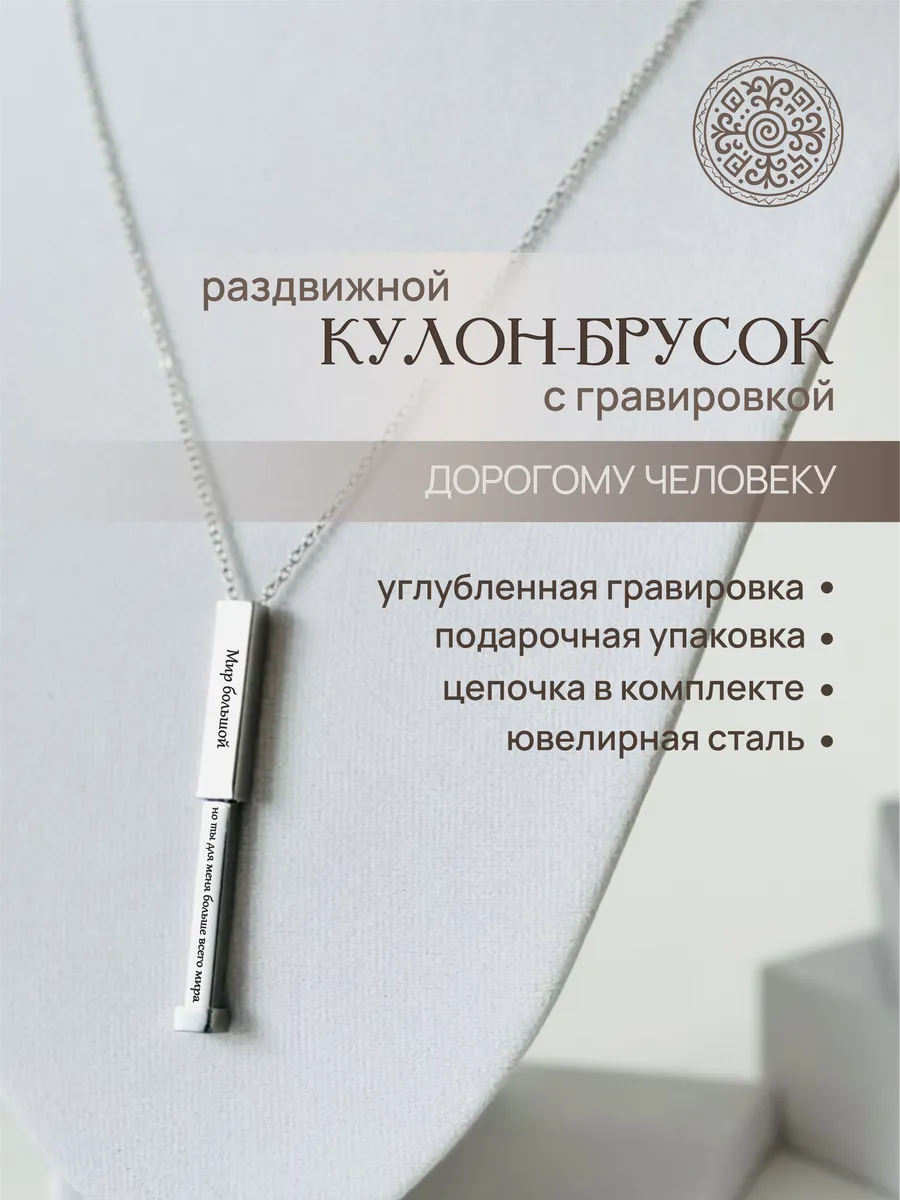 Кулон столбик раздвижной с гравировкой мир большой