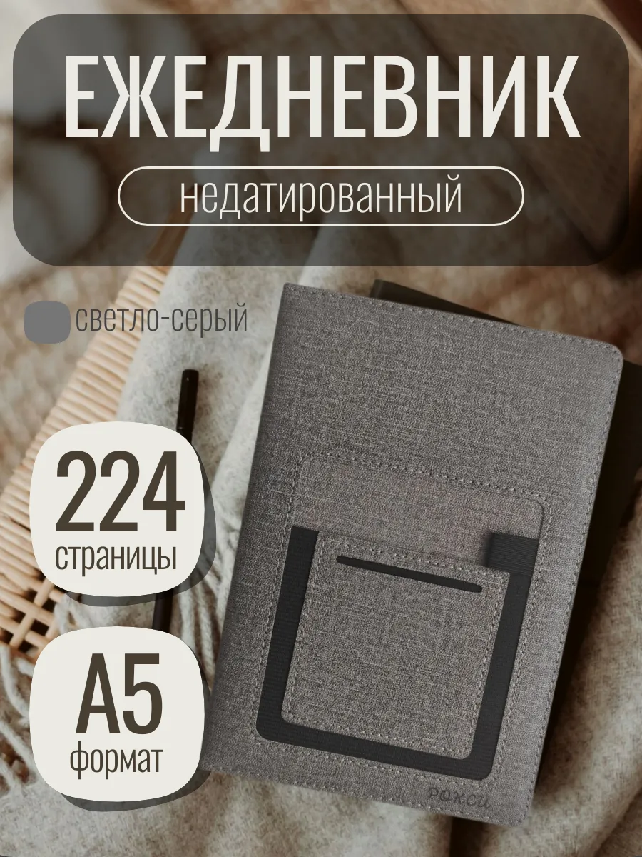 Ежедневник недатированный а5