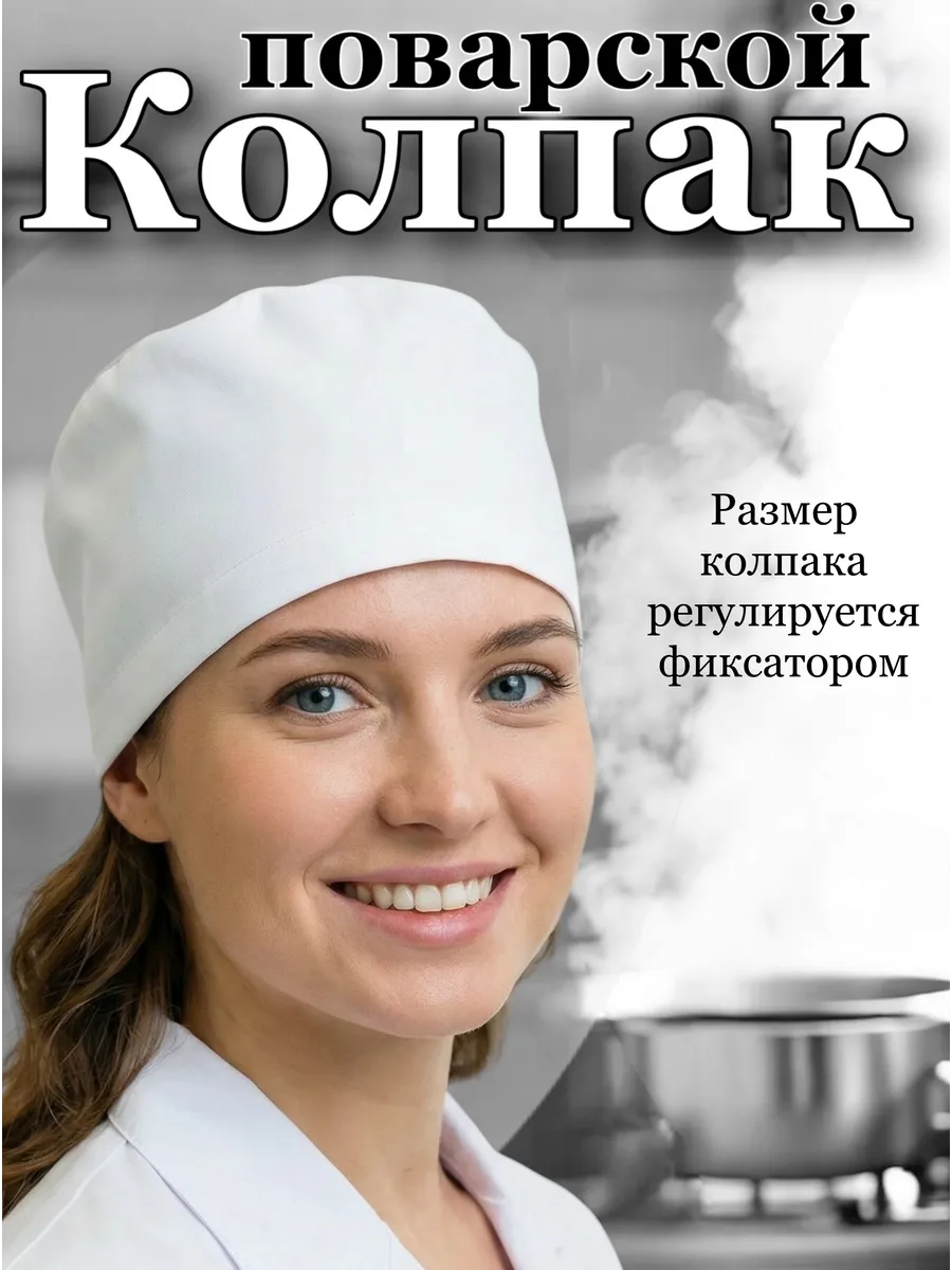 Колпак поварской белый с фиксатором