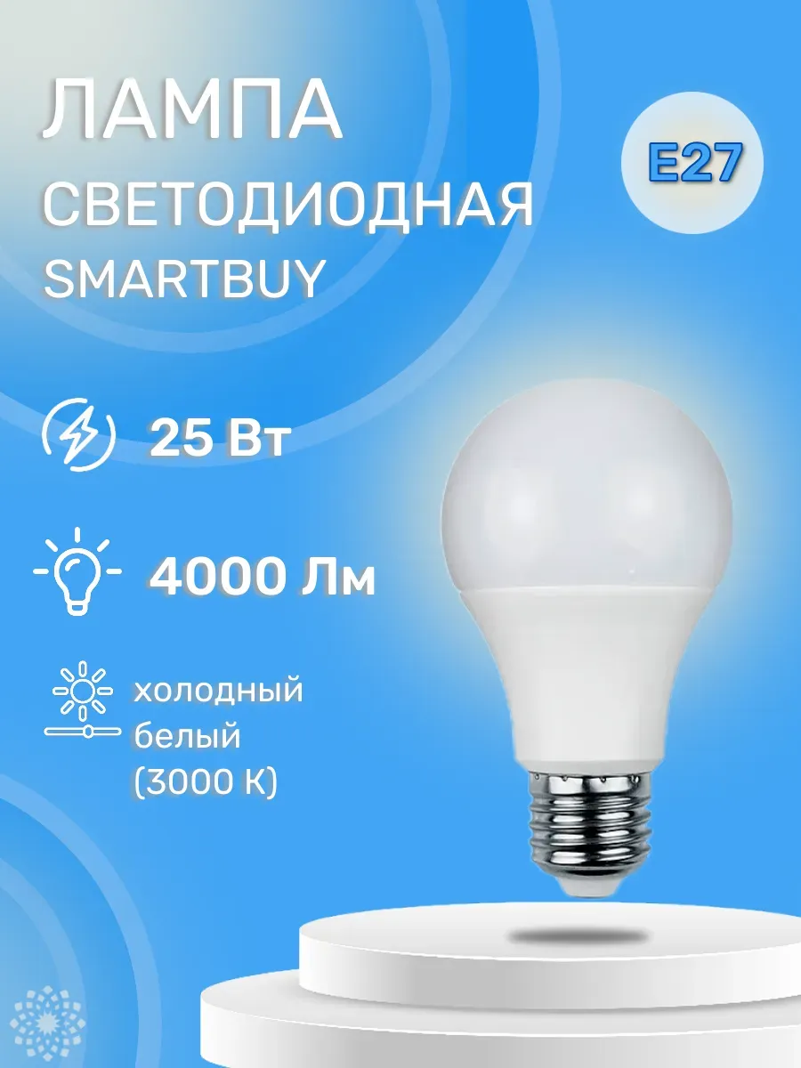 Светодиодная Лампа 25W 6000К Е27