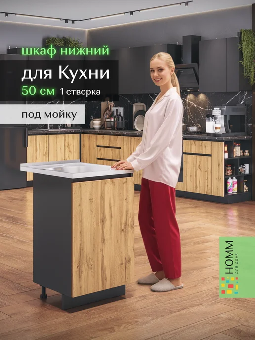 Homm для дома Кухонный гарнитур тумба под мойку напольная 50, вариант