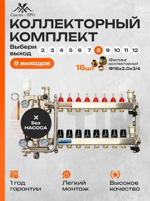 TIM Коллектор для теплого пола на 8 контуров до 100 кв м, черный