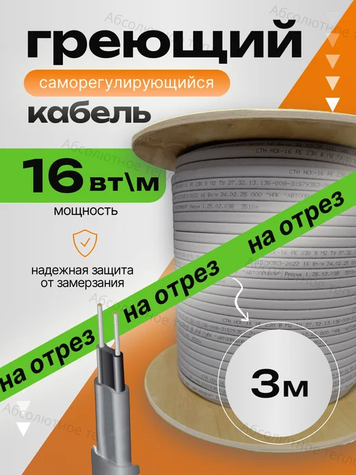 Абсолютное тепло Греющий кабель саморегулирующийся, 3м, 3 м