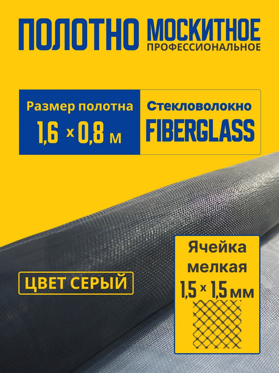 Москитная сетка на окна от комаров 1.6м х 0.8м