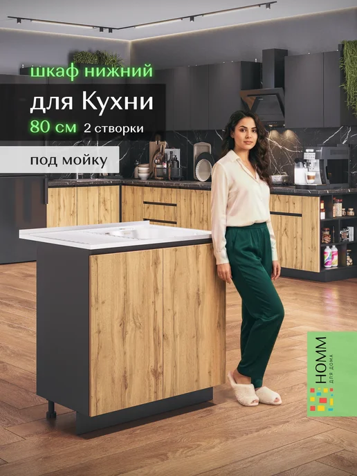 Homm для дома Кухонный гарнитур тумба под мойку на кухню 80, черный