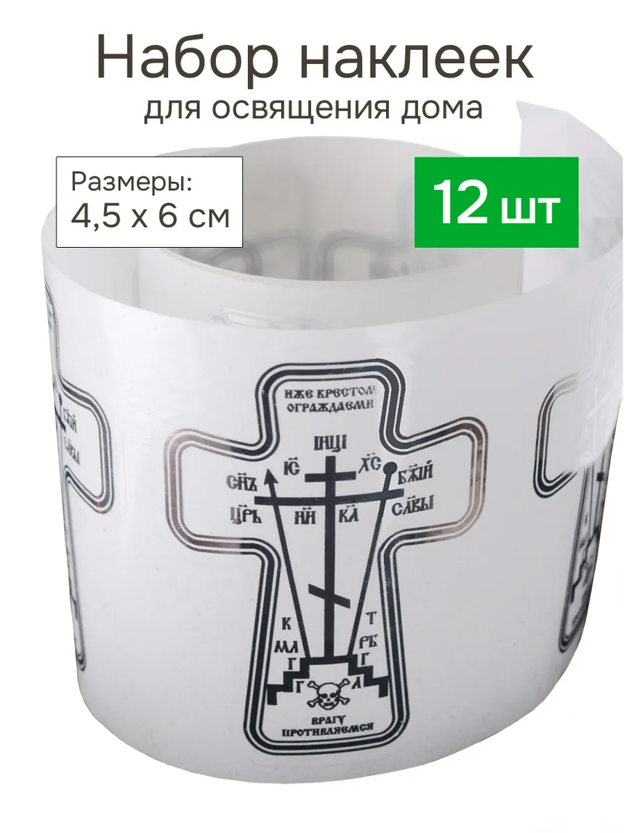 Наклейка крест для освящения дома квартиры - 12 шт