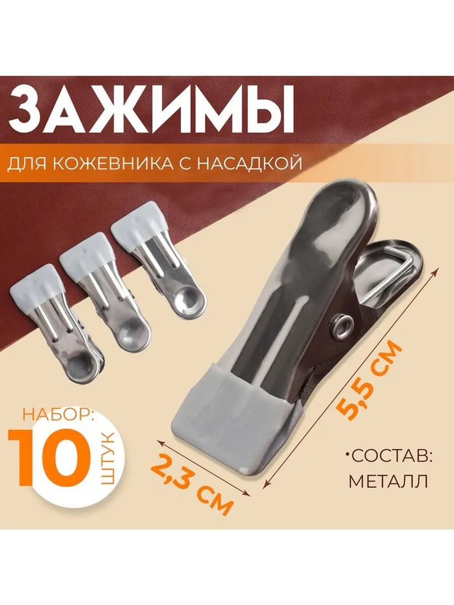 Зажимы для кожевника с насадкой, 5.5×2.3 см, металл, цвет ра