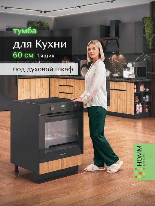Homm для дома Кухонный гарнитур тумба под духовой шкаф 60 см, черный