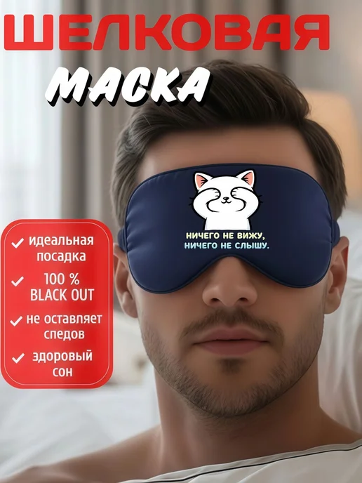 Мистер Фартук Маска для сна шелковая с надписью Ничего не вижу, голубой, фото 3