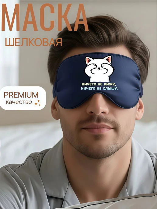 Мистер Фартук Маска для сна шелковая с надписью Ничего не вижу, голубой, фото 5