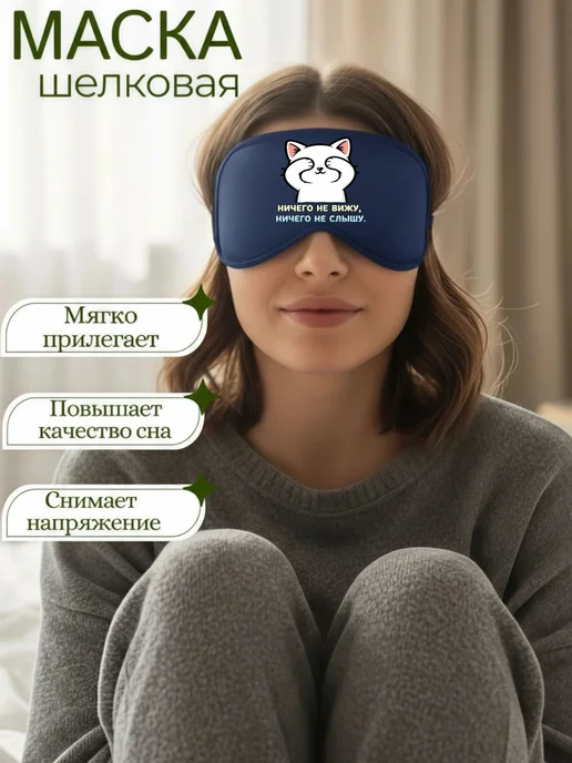 Мистер Фартук Маска для сна шелковая с надписью Ничего не вижу, голубой, фото 6