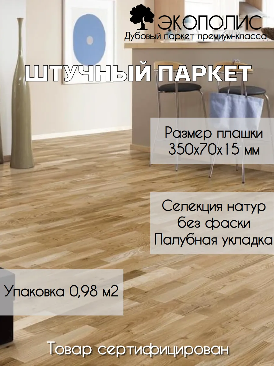 Паркет дубовый 350х70х15 Натур без фаски, Палубная укладка