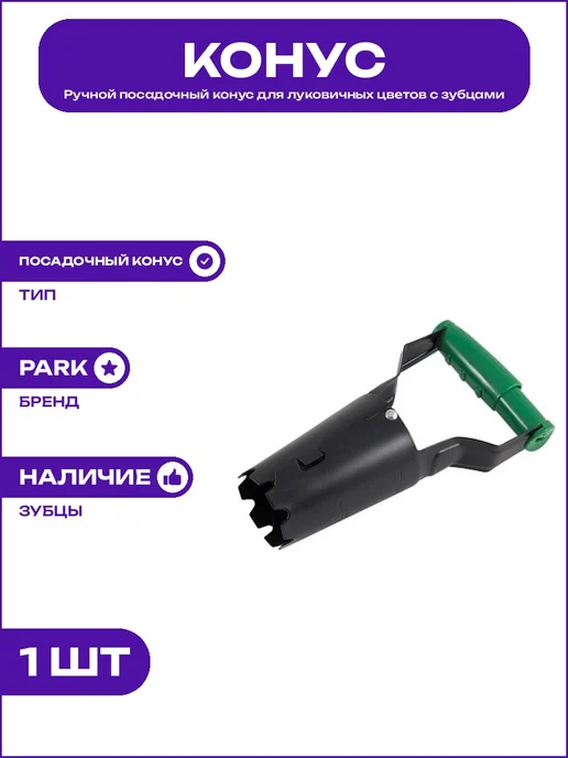 Инструмент для посадки луковичных садовый PK9511C с зубцами, вариант