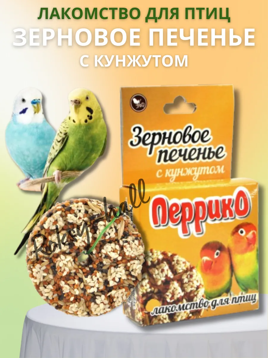 Лакомство для птиц, зерновое печенье с кунжутом, 40 г