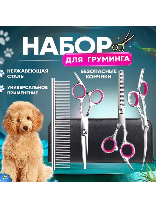 Набор изогнутых ножниц для груминга собак и кошек, вариант