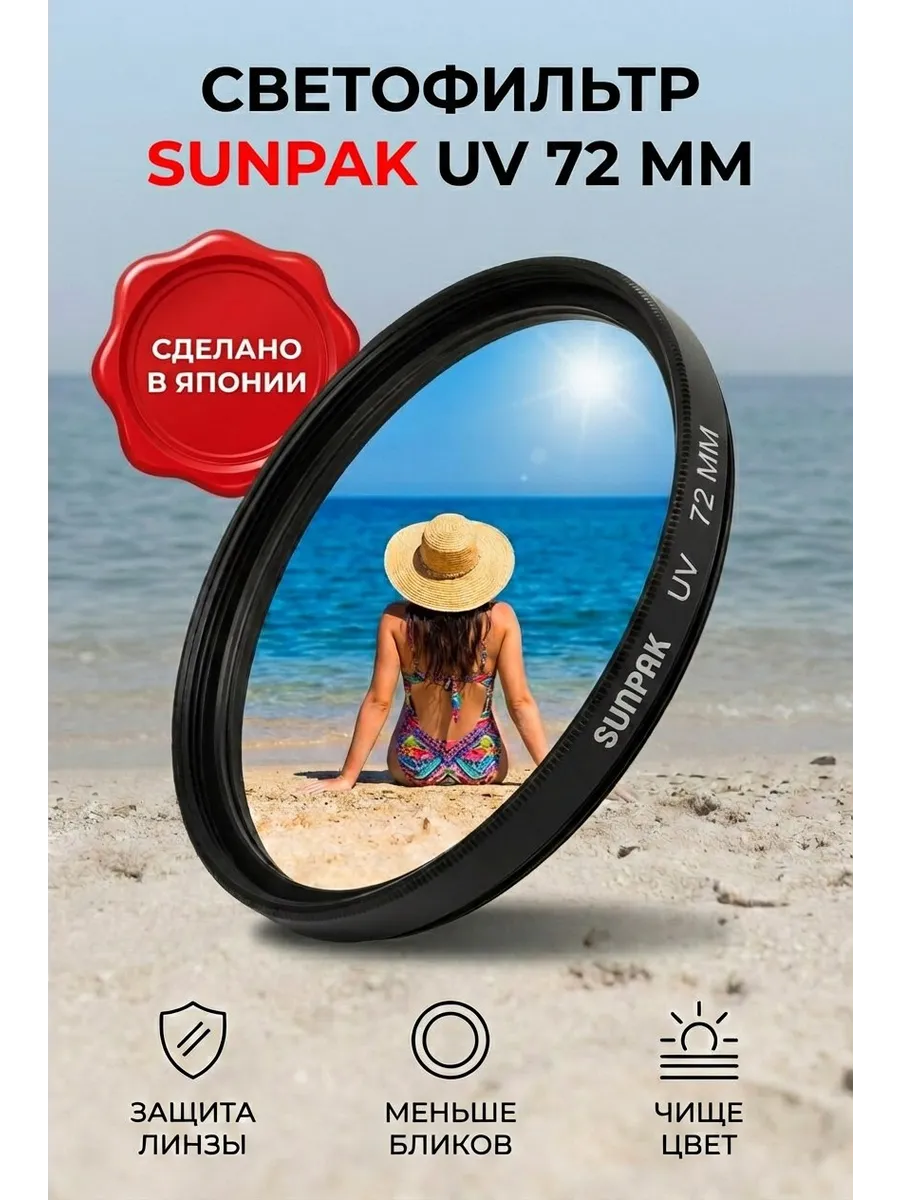 Светофильтр 72 mm UV ультрафиолетовый