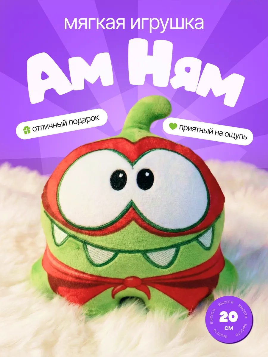 Ам Ням игрушка мягкая