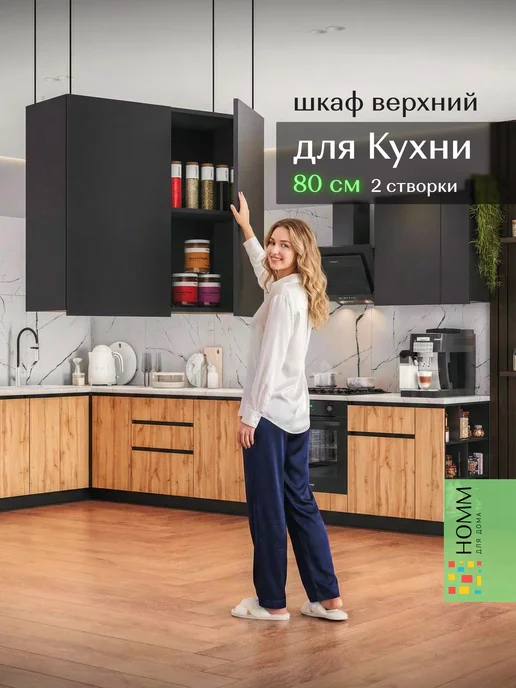 Homm для дома Кухонный гарнитур шкаф навесной 80, черный