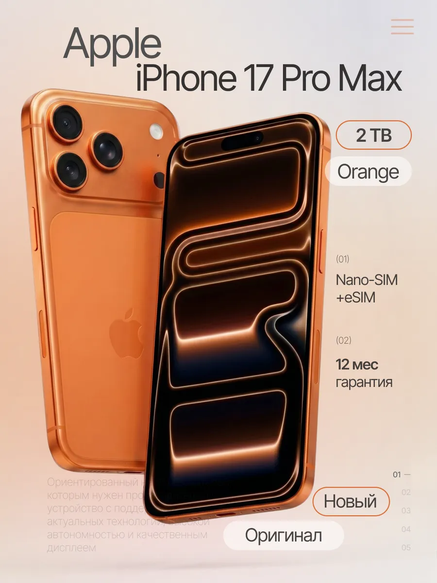 Смартфон iPhone 17 Pro Max 2TB Orange SIM+eSIM (без RuStore) Apple 765284840 купить за 244 398 ₽ в интернет‑магазине Wildberries