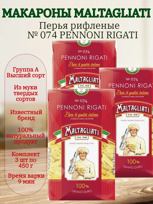Maltagliati Макароны Мальтальяти Перья рифленые № 074 3 шт по 450гр, 3 шт, 450 г