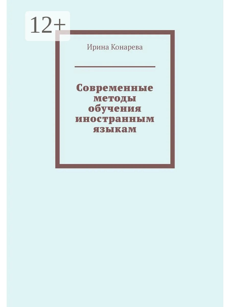 Современные методы обучения иностранным языкам