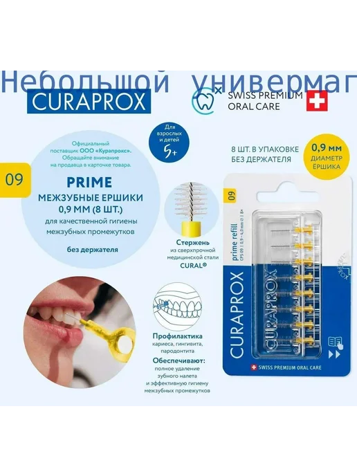 CURAPROX Межзубные ершики 0 9 мм 8 шт для коронок и виниров, 8 шт