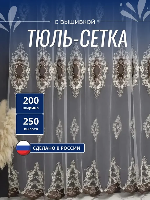 Тюль сетка с вышивкой и бархатной каймой 200х250, 200x250