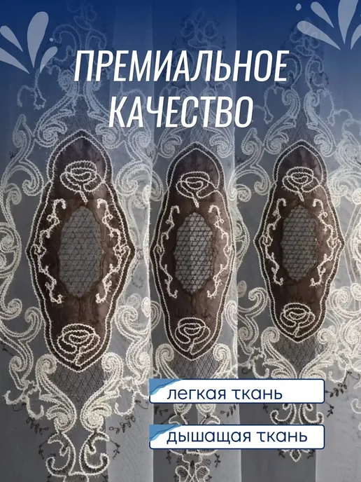 Тюль сетка с вышивкой и бархатной каймой 200х250, 200x250, фото 5