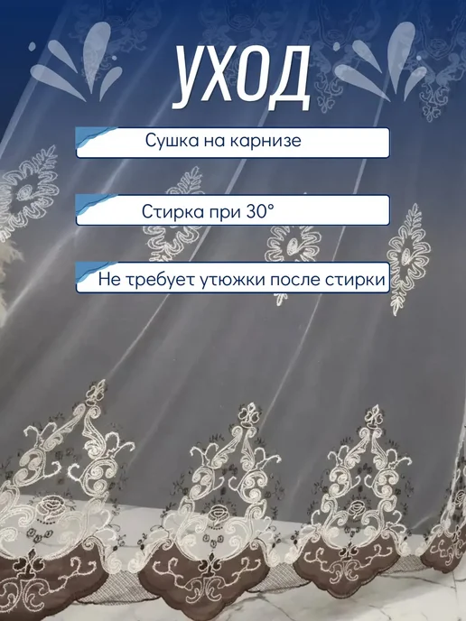 Тюль сетка с вышивкой и бархатной каймой 200х250, 200x250, фото 6