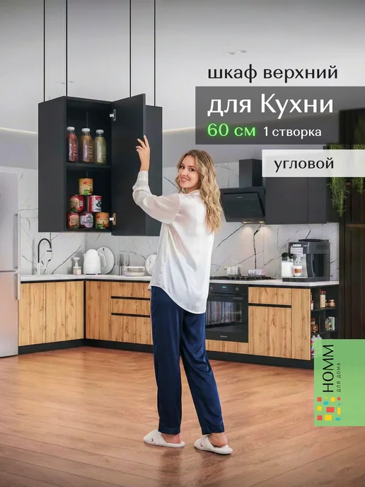 Homm для дома Кухонный гарнитур шкаф навесной угловой 60, черный