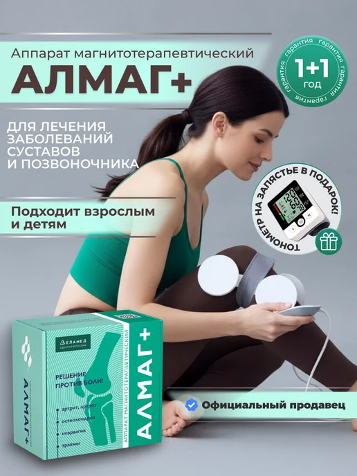 Еламед Алмаг Плюс + магнитотерапевтический аппарат с тонометром, вариант